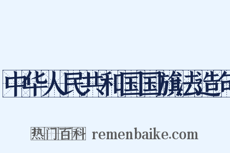中华人民共和国国旗法造句是什么意思的图片